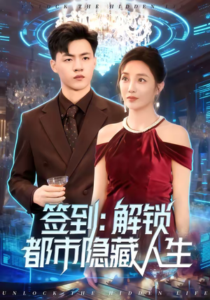 签到：解锁都市隐藏人生（83集）短剧免费分享