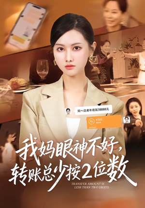 我妈眼神不好，转账总少按2位数（61集）口碑之选免费看