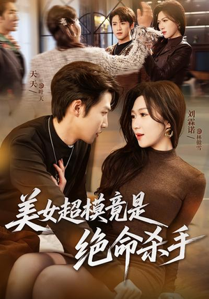 美女超模竟是绝命杀手（60集）短剧在线观看