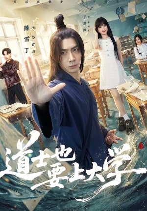道士也要上大学（72集）热门爆款短剧