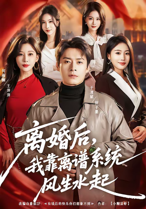 离婚后，我靠离谱系统风生水起（82集）好看短剧分享