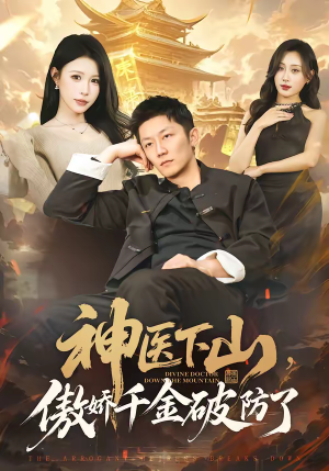 神医下山，傲娇千金破防了（69集）短剧精彩绝伦
