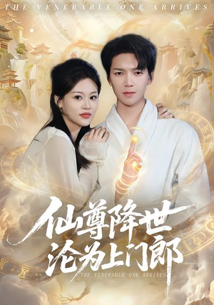 仙尊降世沦为上门郎（81集）精彩短剧追不停