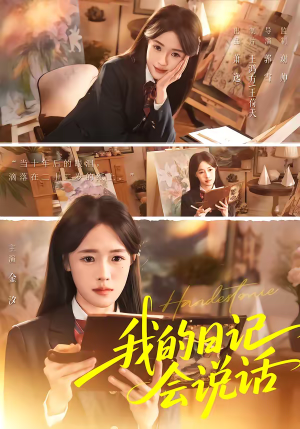 我的日记会说话（69集）第一集