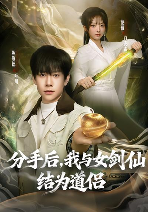 分手后，我与女剑仙结为道侣（80集）全集在线看