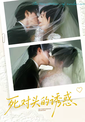 死对头的诱惑（77集）热门短剧大全