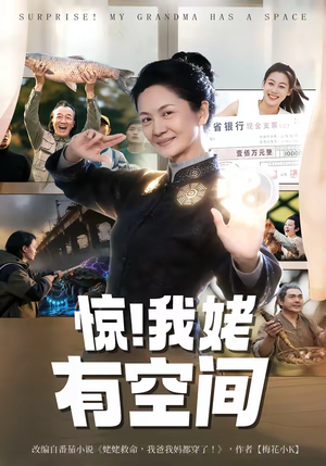 惊！我姥有空间（66集）短剧推荐来了