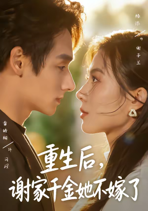 重生后，谢家千金她不嫁了（70集）精彩好看短剧