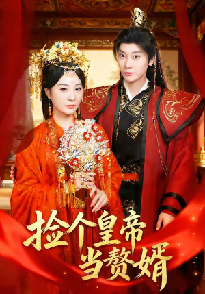捡个皇帝当赘婿（82集）贝贝短剧分享