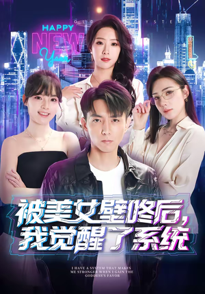 被美女壁咚后，我觉醒了系统（71集）精彩短剧来了