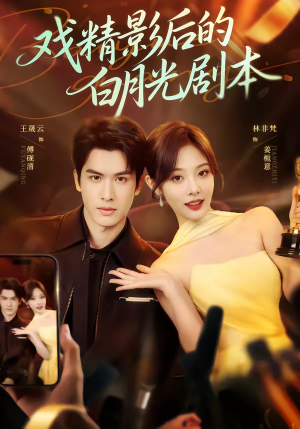 戏精影后的白月光剧本（79集）这部短剧太好看