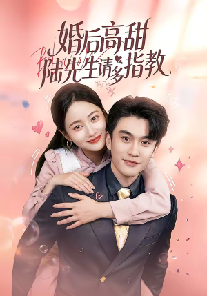 婚后高甜：陆先生请多指教（60集）短剧解说热门