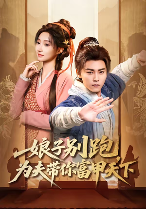 娘子别跑，为夫带你富甲天下（90集）短剧精彩推荐