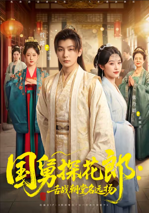 国舅探花郎：舌战朝堂名远扬（81集）第三季