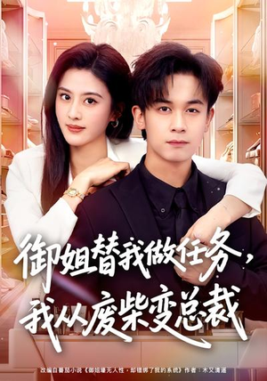 御姐替我做任务，我从废柴变总裁（75集）好看的短剧分享