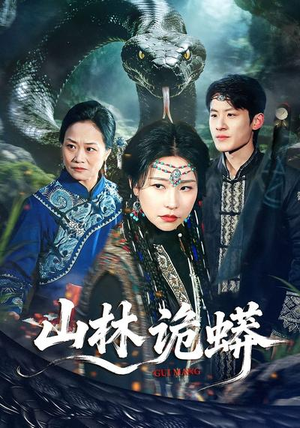 山林诡蟒（69集）免费在线看