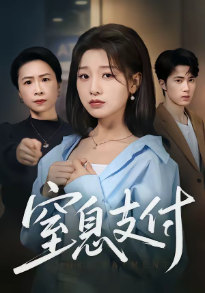 窒息支付（70集）精彩短剧分享。