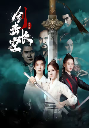 剑击长空（60集）短剧太上头了