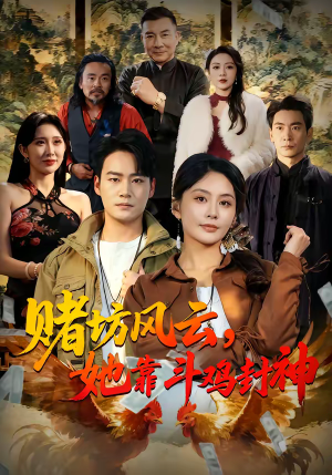 赌坊风云她靠斗鸡封神（60集）短剧热播推荐