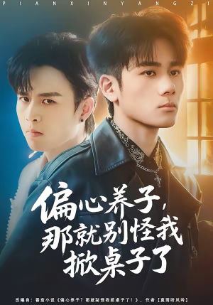 偏心养子，那就别怪我掀桌子了（80集）热门短剧看不停