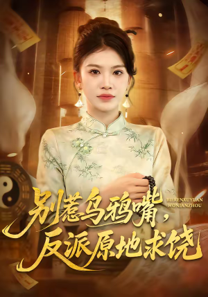 别惹乌鸦嘴，反派原地求饶（50集）分享好看的短剧