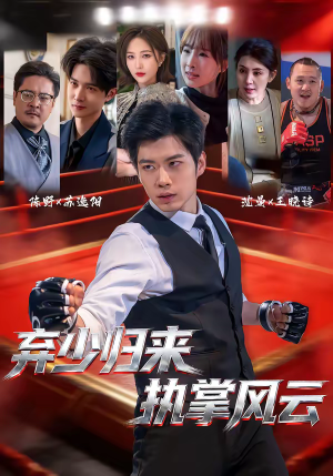 弃少归来，执掌风云（72集）短剧分享剧集