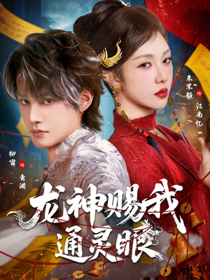 龙神赐我通灵眼(75集) 龙神赐我通灵眼(75集)爱上了这部剧了