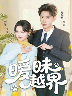 暧昧越界（74集）好看短剧又来了