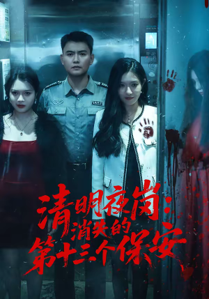 清明夜岗:消失的第十三个保安(45集) 清明夜岗:消失的第十三个保安(45集)古装短剧推荐