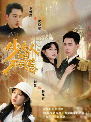 少夫人她不好惹(69集) 少夫人她不好惹(69集)每日分享短剧