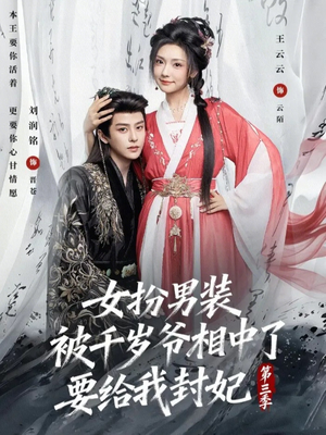 女扮男装被千岁爷相中了要给我封妃第三季（66集）最新上映的短剧