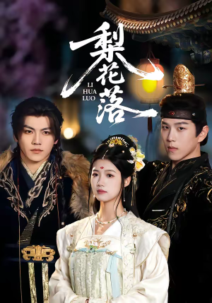 梨花落(60集) 梨花落(60集)超甜短剧抢先看