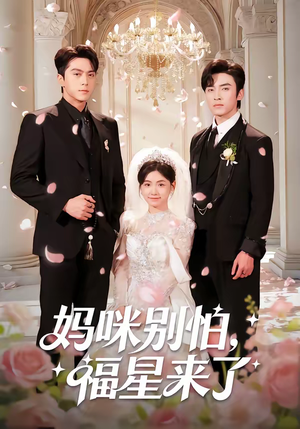 妈咪别怕,福星来了(57集) 妈咪别怕,福星来了(57集)免费在线看