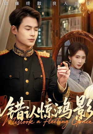 错认惊鸿影（61集）最火爆短剧