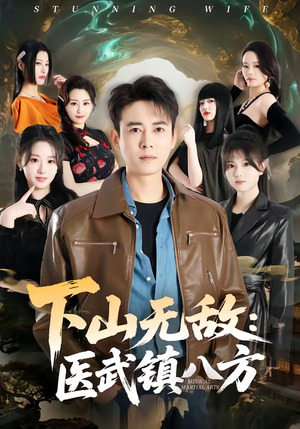 下山无敌：医武镇八方（80集）熬夜追短剧
