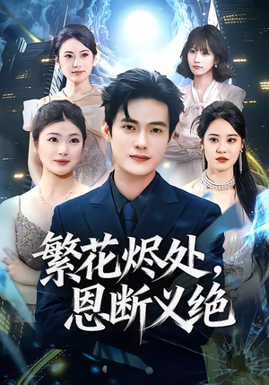 繁花烬处,恩断义绝(80集) 繁花烬处,恩断义绝(80集)每日分享短剧