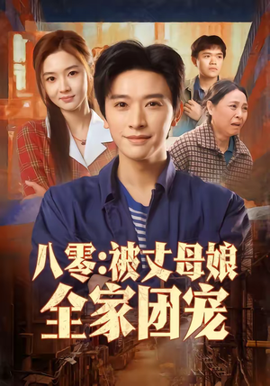 八零：被丈母娘全家团宠（70集）短剧热门推荐