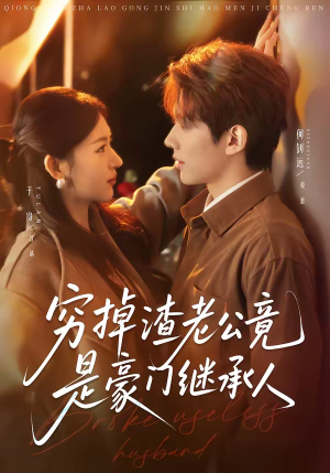 穷掉渣老公竟是豪门继承人(63集) 穷掉渣老公竟是豪门继承人(63集)第32集