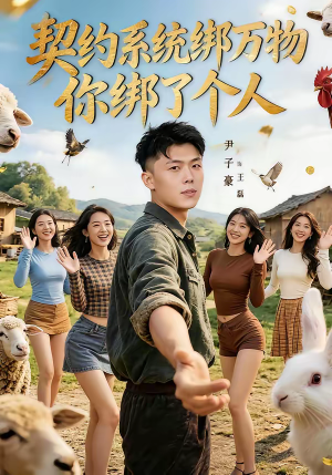 契约系统绑万物你绑了个人(82集) 契约系统绑万物你绑了个人(82集)全集我都看完了