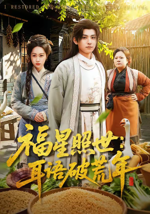 福星照世：耳语破荒年（93集）深深爱上这部剧