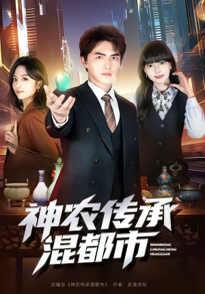 神农传承混都市（90集）最后的大结局