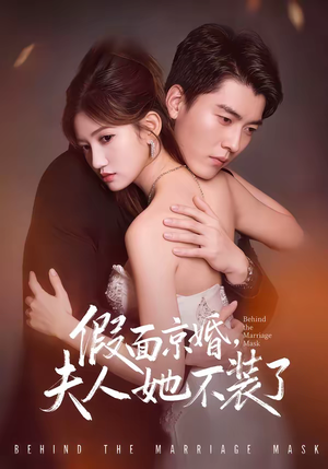 假面京婚，夫人她不装了（70集）百亿短剧抢先看