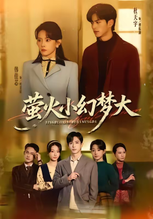 萤火小幻梦大（70集）好看上头的短剧
