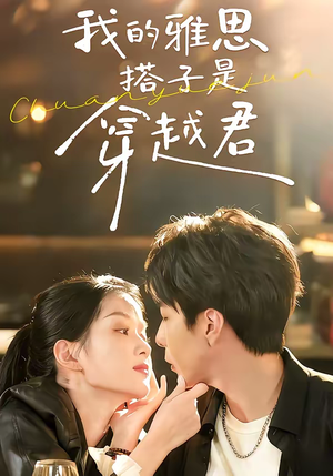 我的雅思搭子是穿越君(30集) 我的雅思搭子是穿越君(30集)全集免费