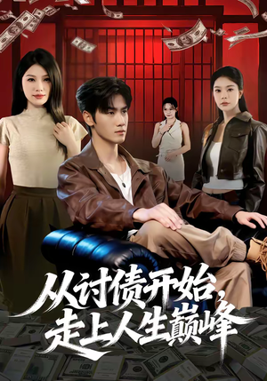 从讨债开始,走上人生巅峰(83集) 从讨债开始,走上人生巅峰(83集)一口气看完