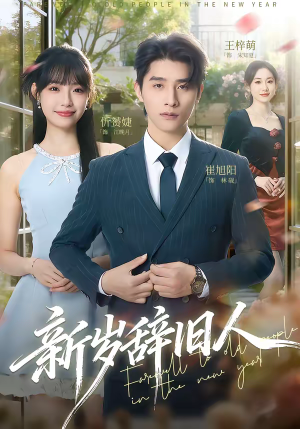 新岁辞旧人（76集）最火短剧热播中