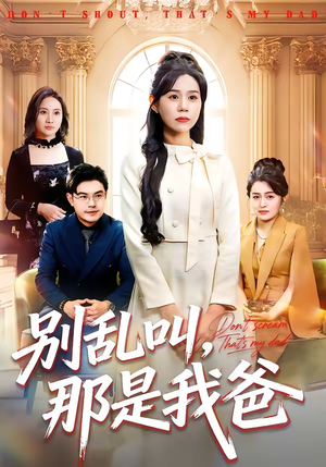 别乱叫,那是我爸(42集) 别乱叫,那是我爸(42集)演的怎么样