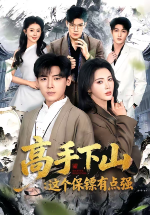 高手下山:这个保镖有点强(72集) 高手下山:这个保镖有点强(72集)第32集