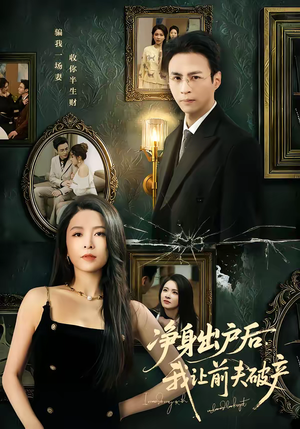 净身出户后,我让前夫破产(52集) 净身出户后,我让前夫破产(52集)怎么看全集