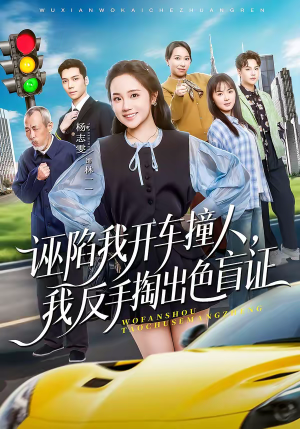 诬陷我开车撞人,我反手掏出色盲证(70集) 诬陷我开车撞人,我反手掏出色盲证(70集)短剧追到爽